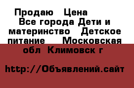 Продаю › Цена ­ 450 - Все города Дети и материнство » Детское питание   . Московская обл.,Климовск г.